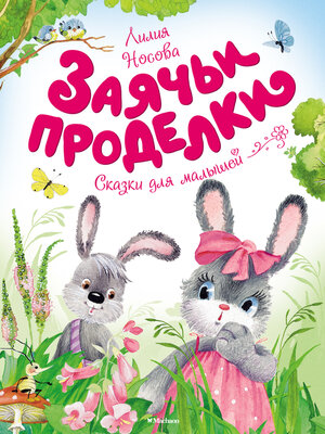 cover image of Заячьи проделки
